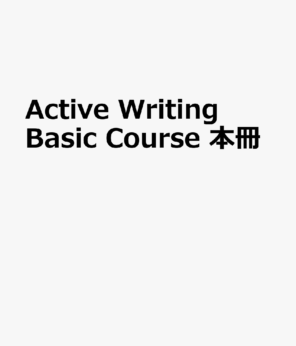 Active Writing Basic Course 本冊