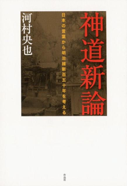 河村央也 作品社シントウシンロン カワムラヒサナリ 発行年月：2018年03月20日 予約締切日：2018年03月19日 サイズ：単行本 ISBN：9784861826955 河村央也（カワムラヒサナリ） 1947年、茶所の宇治に生まれる。1974年春、京大大学院数学専攻博士課程を退学、兵庫県で高校教員となる。1987年春、その高校を辞し、いくつかの職業を経て、1993年夏より、塾などで高校生に数学を教える。かたわら、1999年夏より、電脳空間に「青空学園」を開設、日本語科と数学科を置き、これを主宰する（本データはこの書籍が刊行された当時に掲載されていたものです） 序章　課題とその方法（根なし草言葉／論述力の衰え　ほか）／第1章　『夜明け前』を読む（木曽の馬籠／王政の復古　ほか）／第2章　日本近代の再考（列島の歴史／懐古でなく復古を　ほか）／第3章　神を再定義する（言葉を用意する／構造語の再定義　ほか）／第4章　よみがえる神道（神道の経験／神仏の習合　ほか） 本書は“神の神道”とは何かを問い、日本の次の時代の扉を開くために、明治維新と近代150年を問い直すものである。 本 人文・思想・社会 宗教・倫理 その他 人文・思想・社会 歴史 日本史