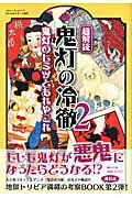 超解読鬼灯の冷徹（2） 鬼灯のヒミツとあれやこれ （三才ムック）