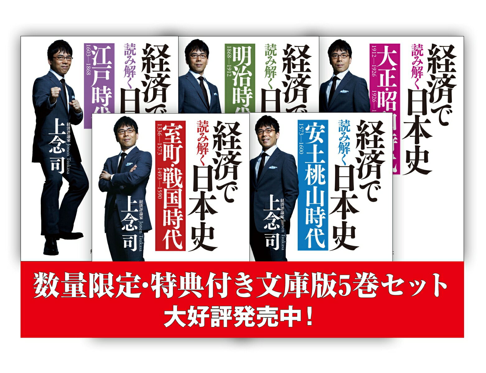 【数量限定】経済で読み解く日本史 文庫版5巻セット