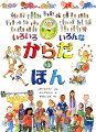 からだがなくちゃ、いきられない！うまれてからおとなになるまで、からだはどんどんせいちょうし、へんかする。そのあとだって、へんかしつづける。からだのおおきさやからだつきは、ひとそれぞれ。だけど、おなじところもたくさんある。どこがおなじ？どこがちがうんだろう？