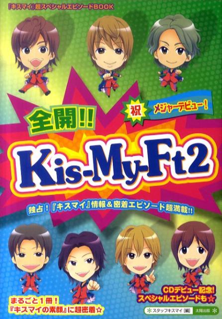 全開！！Kis-My-Ft2