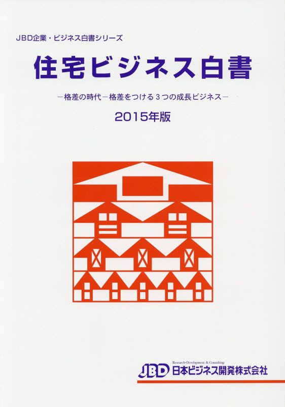 住宅ビジネス白書（2015年版）