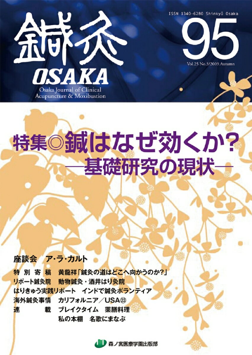 鍼灸OSAKA　95号　鍼はなぜ効くか?　基礎研究の現状