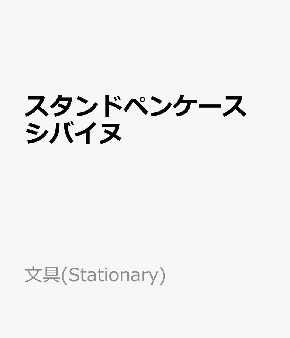 スタンドペンケース　シバイヌ