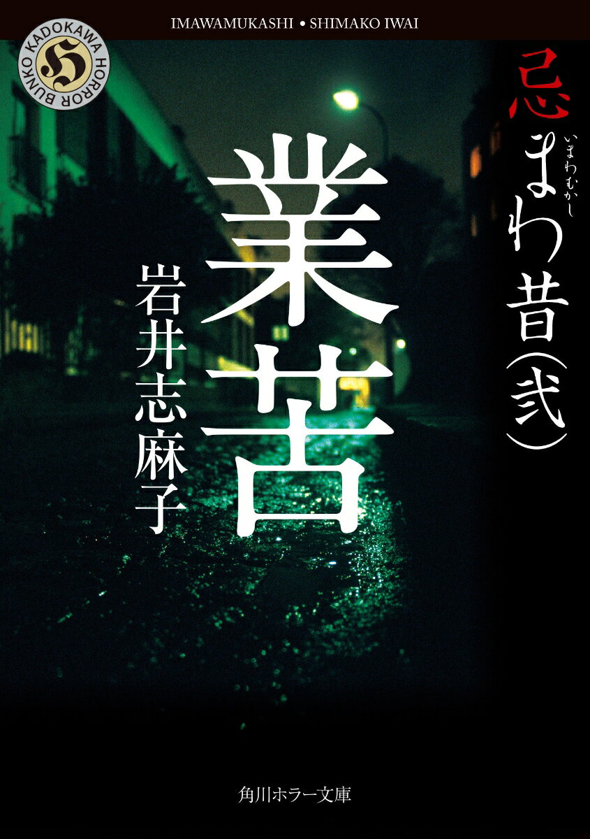 業苦 忌まわ昔（弐）（2）