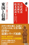 シリーズ　地域の古代日本 東国と信越