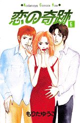 恋の奇跡 6巻