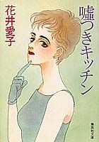 嘘つきキッチン