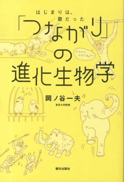 「つながり」の進化生物学 はじまりは、歌だった [ 岡ノ谷一夫 ]