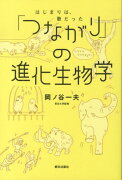 「つながり」の進化生物学