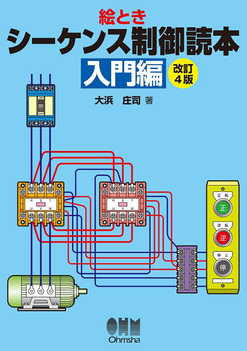 絵とき　シーケンス制御読本ー入門編ー 改訂4版 [ 大浜