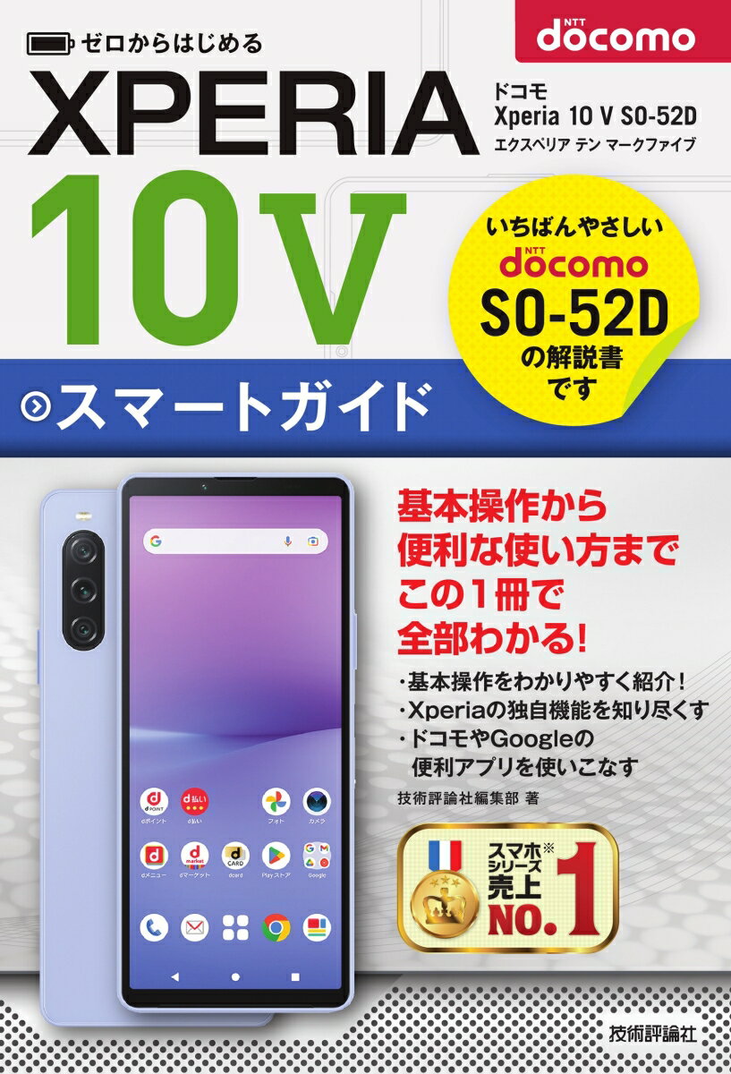 いちばんやさしいＮＴＴ　ｄｏｃｏｍｏ　ＳＯ-５２Ｄの解説書です。基本操作から便利な使い方までこの１冊で全部わかる！基本操作をわかりやすく紹介！Ｘｐｅｒｉａの独自機能を知り尽くすドコモやＧｏｏｇｌｅの便利アプリを使いこなす。