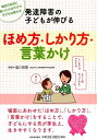 発達障害の子どもが伸びる　ほめ方・しかり方・言葉かけ 毎日の生活に取り入れるだけで子どもが変わる [ 塩川 宏郷 ]