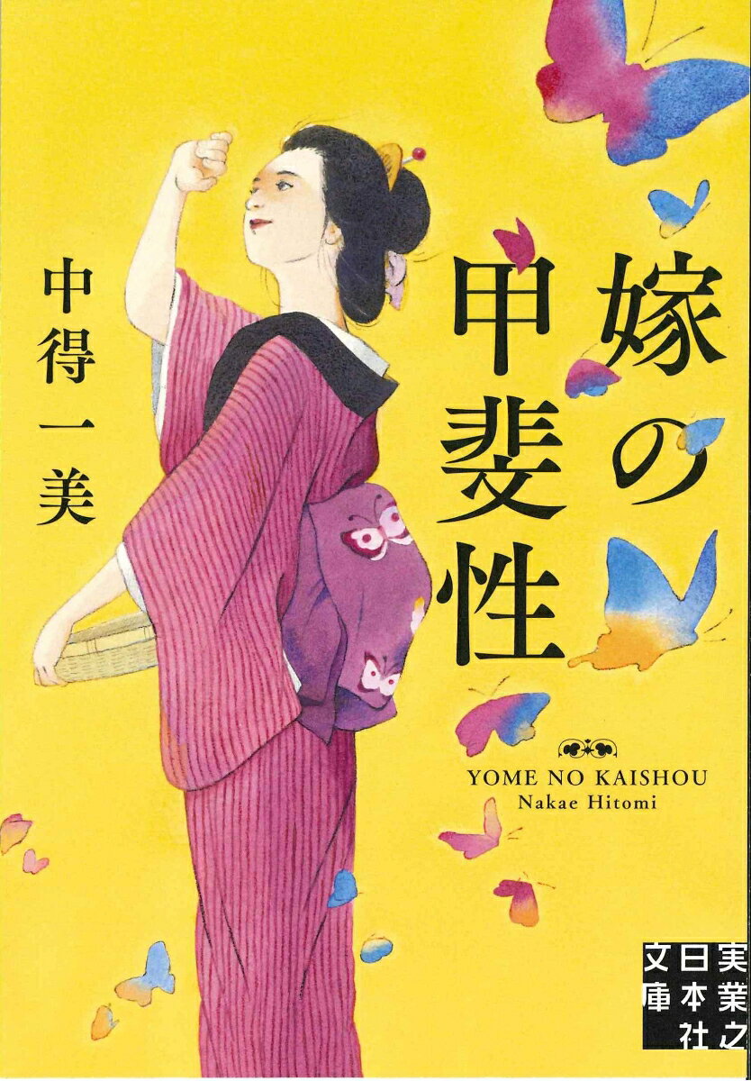 文庫 嫁の甲斐性