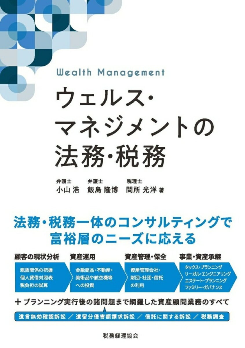 ウェルス・マネジメントの法務・税務 [ 小山　浩 ]