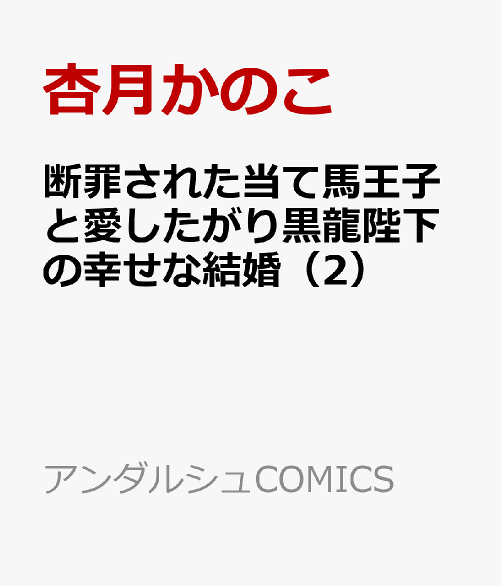 断罪された当て馬王子と愛したがり黒龍陛下の幸せな結婚（2） 表紙