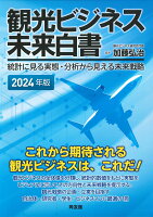 観光ビジネス未来白書（2024年版）