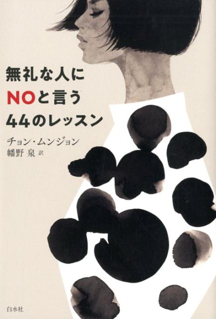 無礼な人にNOと言う44のレッスン