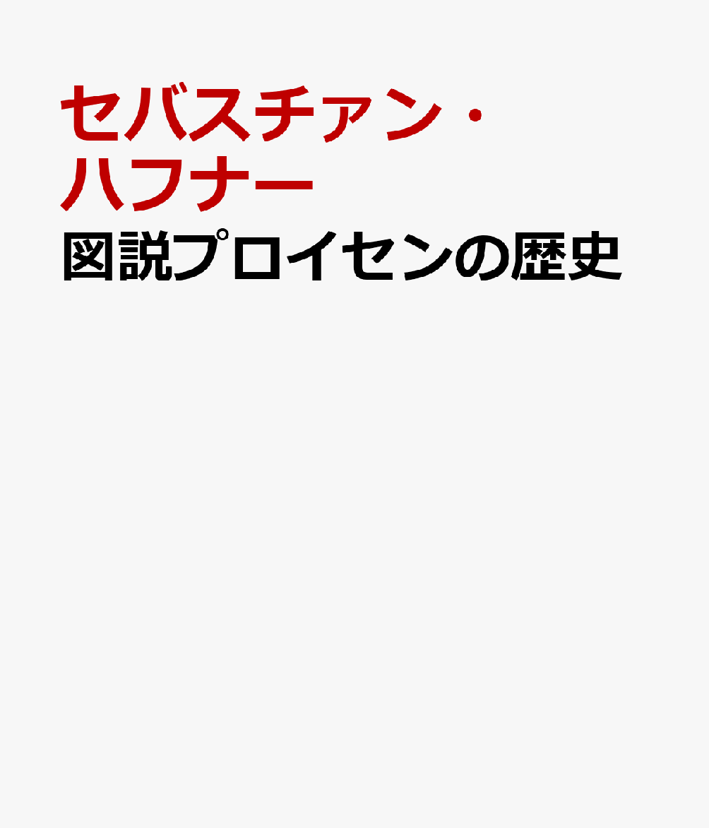 図説プロイセンの歴史