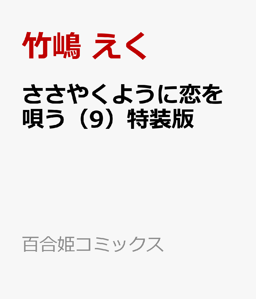 2024/3/18 ささやくように恋を唄う（9）特装版 竹嶋 えく [コミック