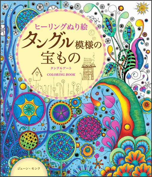【謝恩価格本】ヒーリングぬり絵タングル模様の宝もの