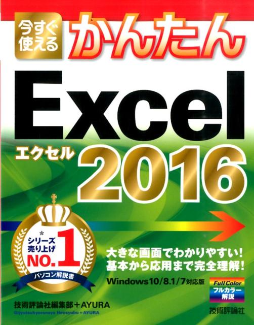 今すぐ使えるかんたんExcel　2016 Windows10／8．1／7対応版 [ 技術評論社 ]