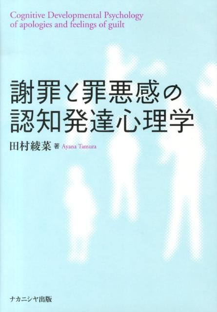 悪いと思っていなくても謝るのはなぜか。児童期の子どもの対人葛藤場面における謝罪の発達を実証的に検討する。