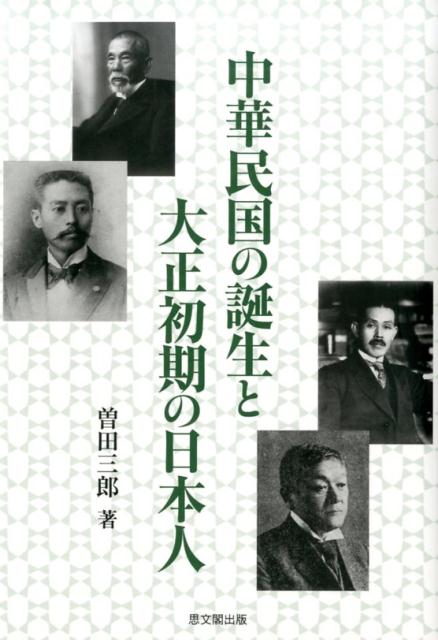 中華民国の誕生と大正初期の日本人 [ 曽田三郎 ]