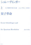 シュレーディンガーと量子革命