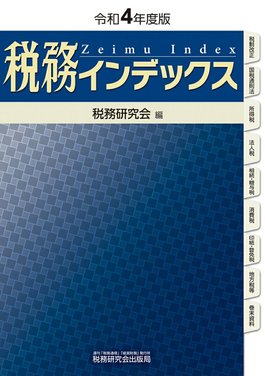 税務インデックス（令和4年度版） [ 税務研究会 ]