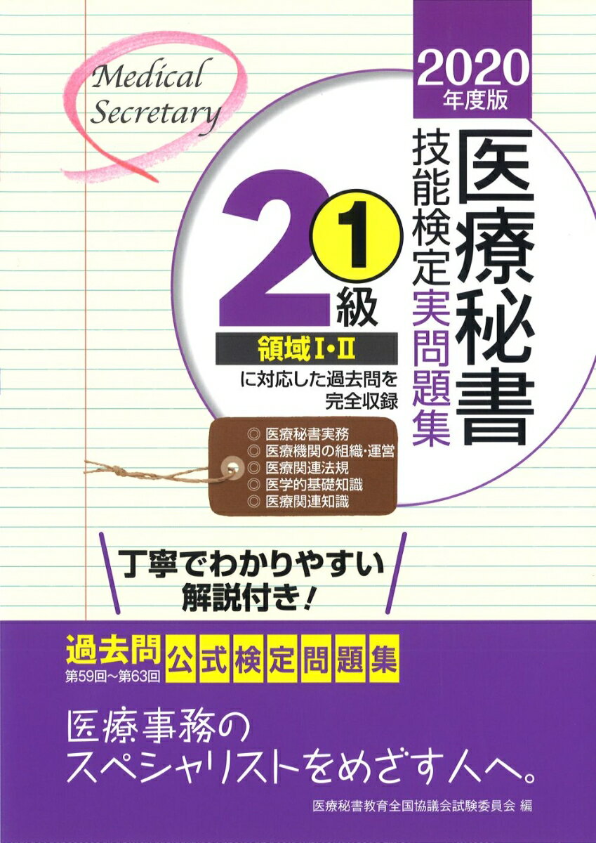 2020年度版 医療秘書技能検定実問題集2級(1)
