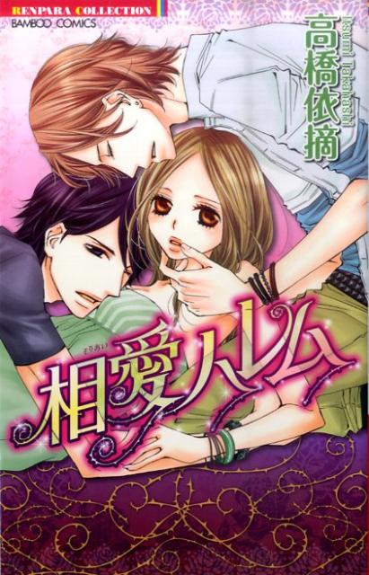 相愛ハレム