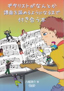 ギタリストがなんとか譜面を読めるようになるまで付き合う本