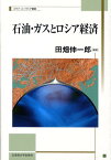 石油・ガスとロシア経済 （北海道大学スラブ研究センタースラブ・ユーラシア叢書） [ 田畑伸一郎 ]