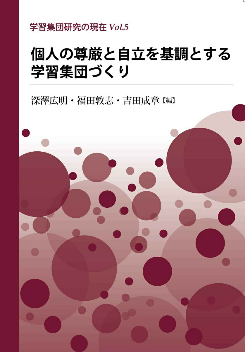 個人の尊厳と自立を基調とする学習集団づくり