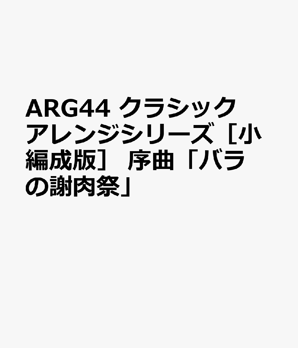 ARG44 クラシックアレンジシリーズ［小編成版］ 序曲「バラの謝肉祭」