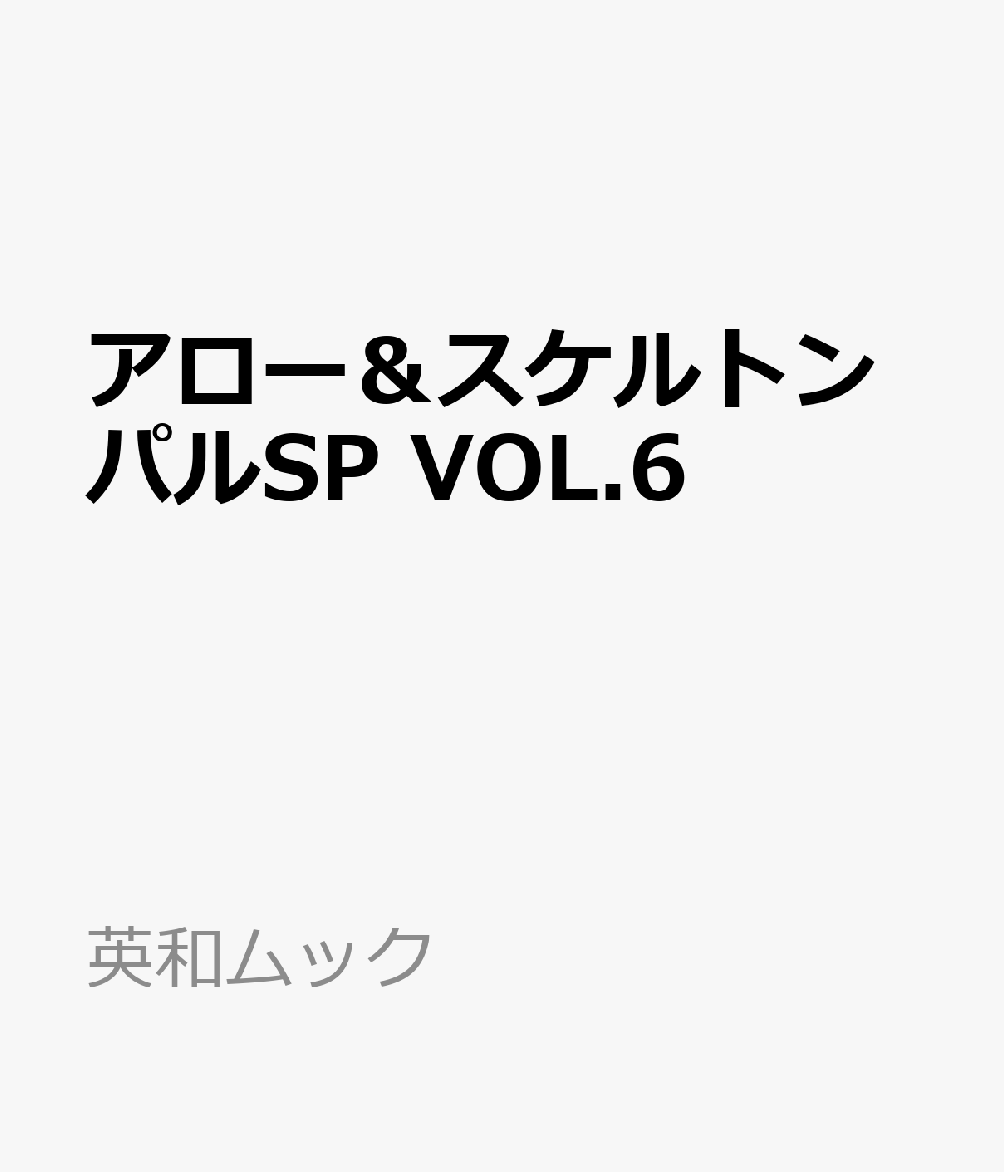 EIWAMOOK新刊『アロー＆スケルトンパルSP VOL.6』です。