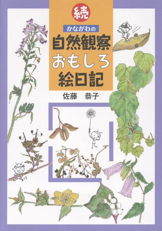 続　かながわの自然観察おもしろ絵日記