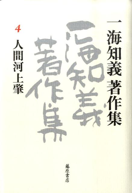 中国革命運動指導者たちに影響を与えた経済学者であると同時に、自ら創作する漢詩人でもあった河上肇。新旧中国との関わり、そして日記・書簡から窺える幅広い交流や証言を通して人間河上肇を自在に論じる。