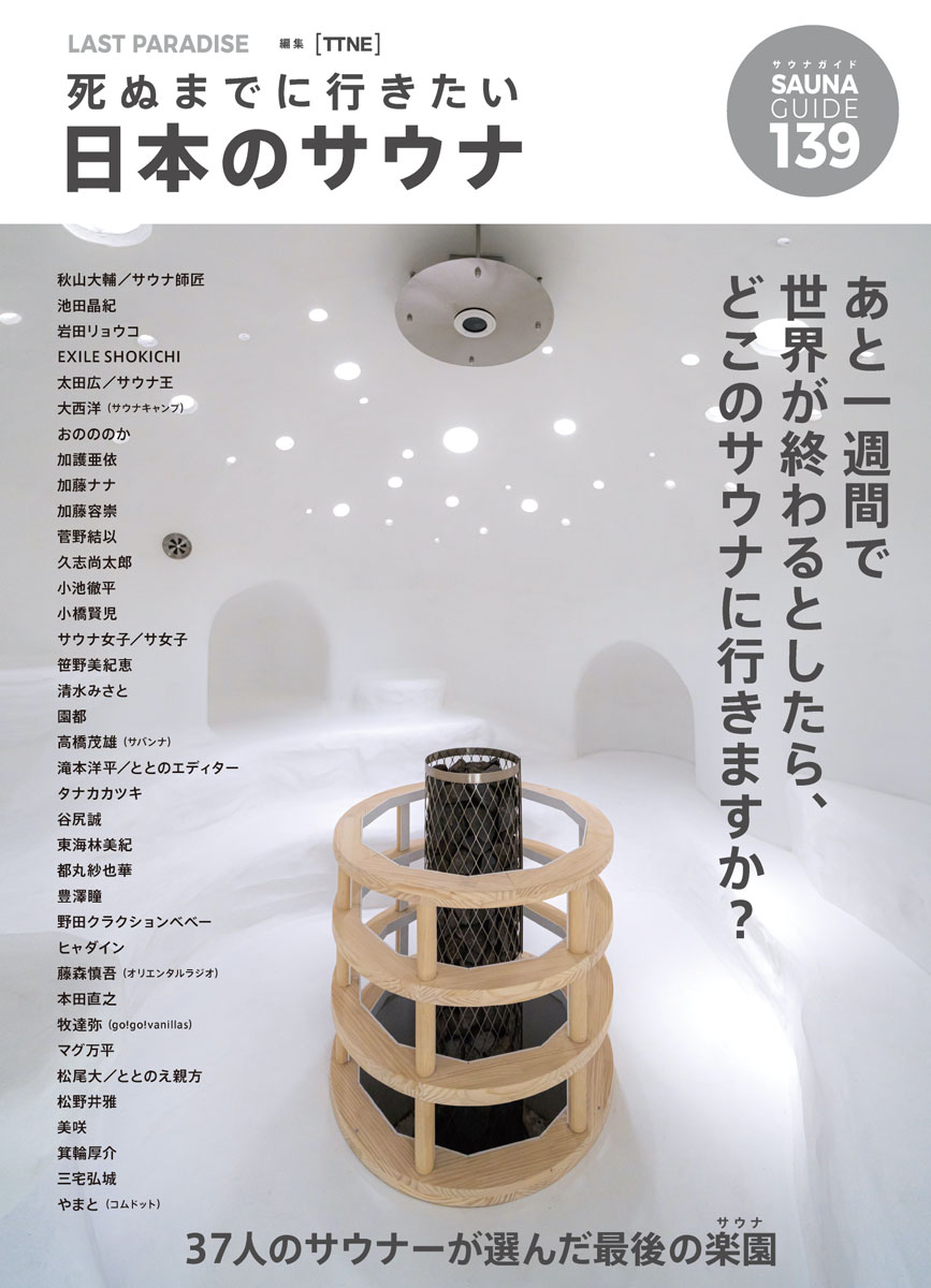 あと一週間で世界が終わるとしたら、どこのサウナに行きますか？３７人のサウナーが選んだ最後の楽園。