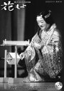 花もよ(第60号) 能と狂言総合誌
