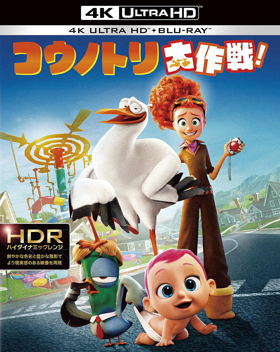 コウノトリ大作戦！4K ULTRA HD&3D&2D ブルーレイセット（3枚組/デジタルコピー付）(初回仕様)【4K ULTRA HD】【3D Blu-ray】