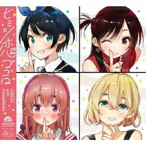 ヒミツ恋ゴコロ【アニメ盤】 (初回仕様付期間限定盤)