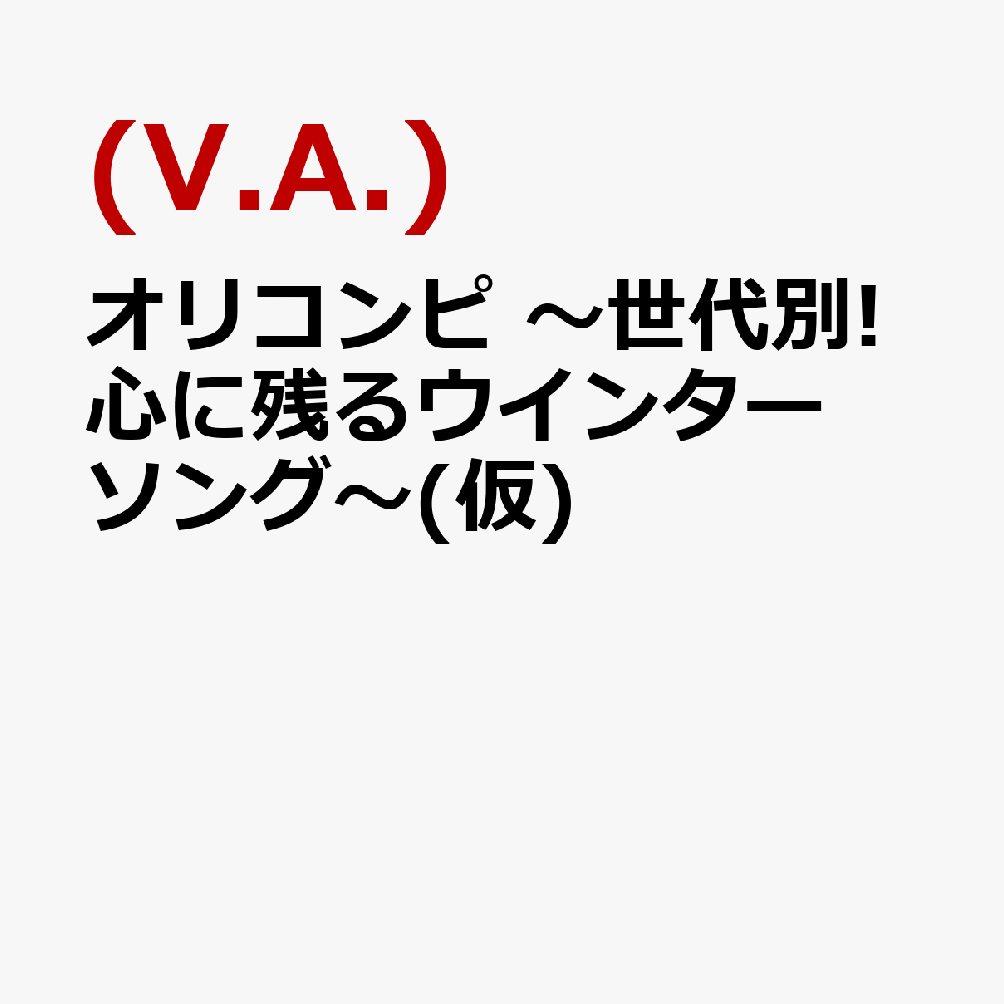 オリ★コンピ 〜世代別!心に残るウインターソング〜(仮)