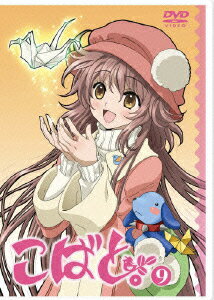 花澤香菜 稲田徹 前野智昭 増原光幸【VDCP_700】 コバト ダイ9カン ハナザワカナ イナダテツ マエノトモアキ 発売日：2010年09月24日 予約締切日：2010年09月17日 (株)KADOKAWA 【映像特典】 番宣PV(30秒バージョン) KABAー6709 JAN：4997766616957 【ストーリー】 バザー当日。いおりょぎはバザーで売れそうなモノを調達しに、玄琥のもとへ行くことにーーー。「くまのバームクーヘン屋」は、瑞祥がお店の手伝いをしなければ追いつかない程の、大盛況!銀生までもが、バームクーヘンの配達にかり出されていた。いおりょぎは、あまりの馴染みっぷりに呆れるものの、玄琥たちはまったく気にしていない様子でーーー!? 【シリーズストーリー】 『傷ついた心、癒させてください!』 おしゃれで可愛い天然少女、花戸小鳩。ちょっと不思議で正体不明のこの少女には、「行きたい所」があるらしい。その希望を叶えるためには、人々の傷ついた心を「ビン」いっぱいに集めなければならない。傷ついた心は、小鳩に癒やされることでコンペイトウのようなカケラになってビンの中へ。 偶然、人手不足の保育園をお手伝いすることになった小鳩。だがそこはトラブルで廃園の危機をむかえている保育園だった。園で働く青年の藤本清和や、園長の沖浦清花、そして園児たち…。多くの人々とのふれ合いは、小鳩の心に変化を与えていくーーーー。 小鳩はたくさんの傷ついた心を癒やし、保育園を救うことができるのか?そして、小鳩を導く不思議な犬のぬいぐるみ(?)いおりょぎの正体とは…? 16:9LB カラー 日本語(オリジナル言語) リニアPCM(オリジナル音声方式) 日本 2009年 KOBATO. 9 DVD アニメ 国内 ファンタジー その他