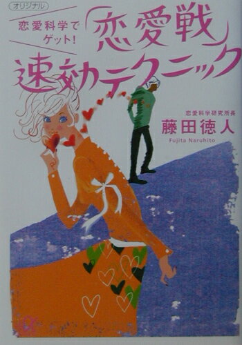 恋愛科学でゲット！「恋愛戦」速効テクニック