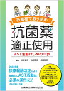 多職種で取り組む抗菌薬適正使用 AST活動はじめの一歩 松本 哲哉