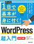 たった1日で基本が身に付く！　WordPress 超入門 ［改訂2版］ [ 佐々木 恵 ]