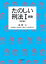 たのしい刑法I 総論